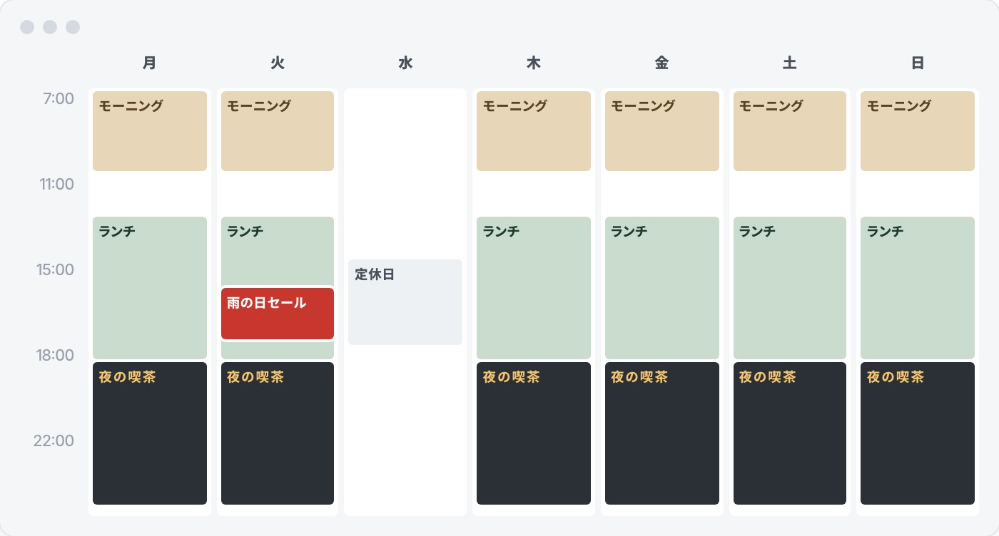 1週間のスケジュール表。毎日のモーニング・ランチ・夜の喫茶と、火曜15時の雨の日セールの割り込み、水曜の定休日