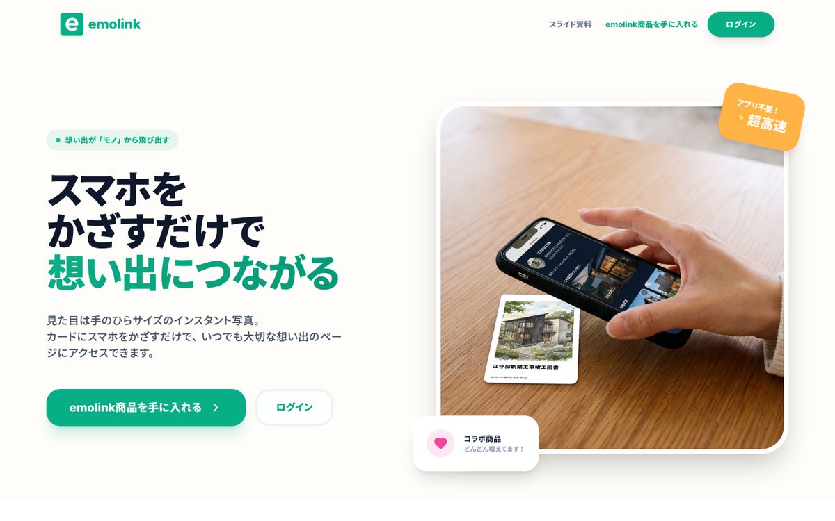 emolinkのトップページ（スマホをかざすだけで想い出につながる）