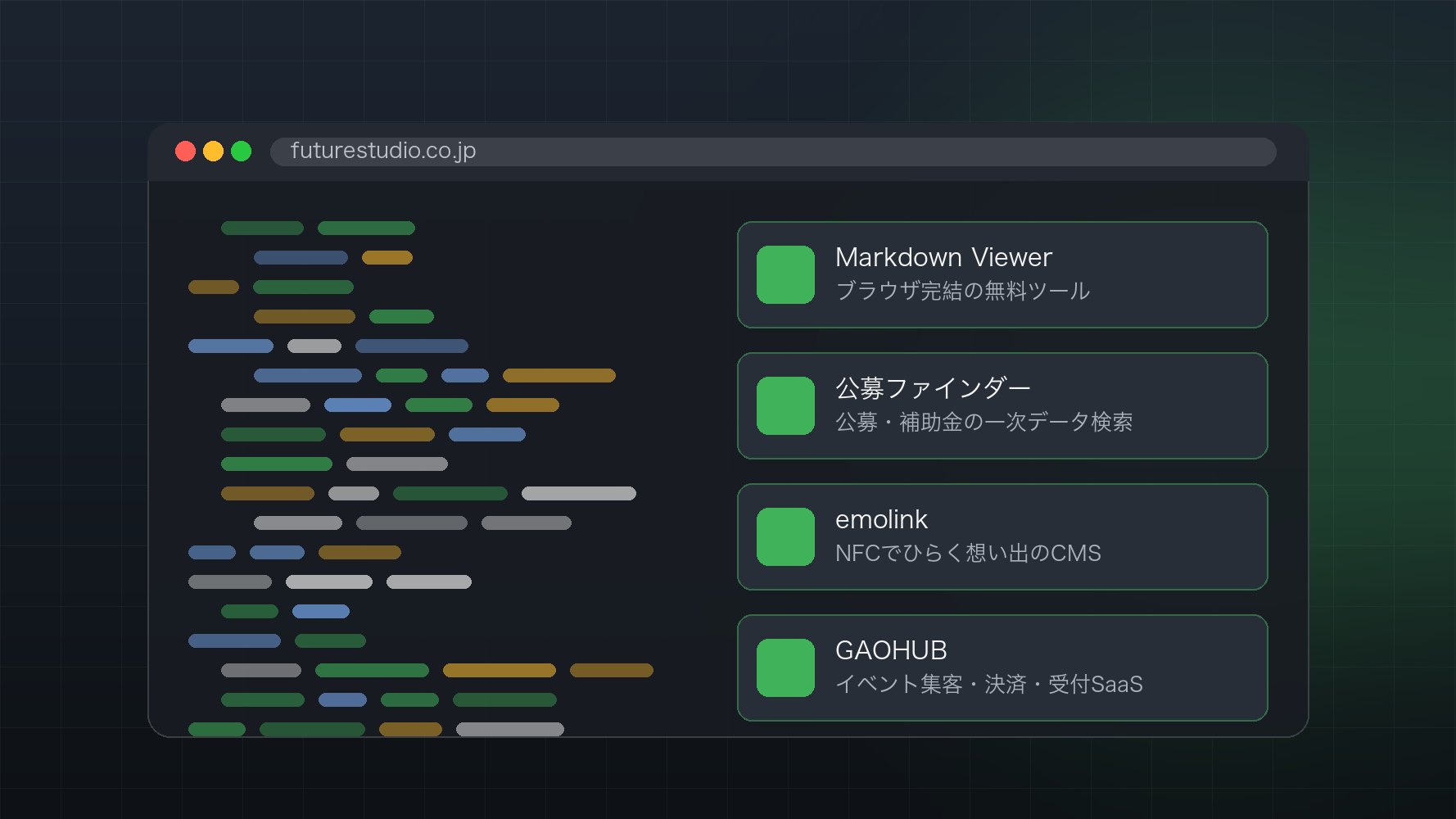 システム開発・自社プロダクト - Future Studioのサービス